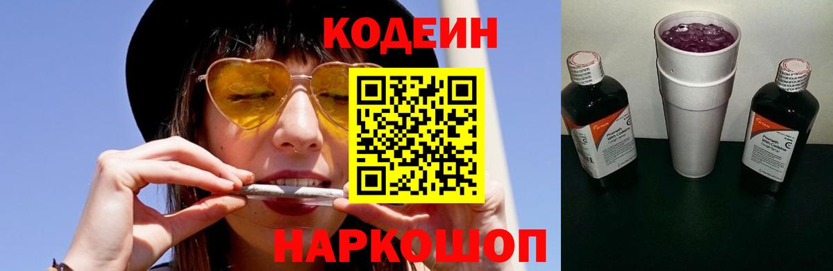 Codein напиток Lean (лин) Павловский Посад